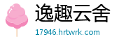 逸趣云舍